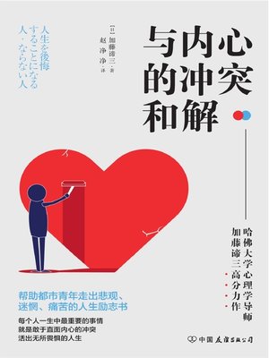 cover image of 与内心的冲突和解